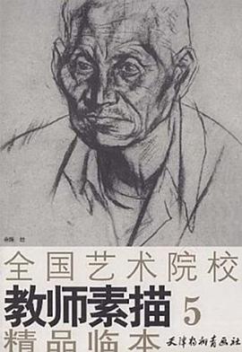 全國藝術院校教師素描精品臨本.5 pdf epub mobi 電子書 下載