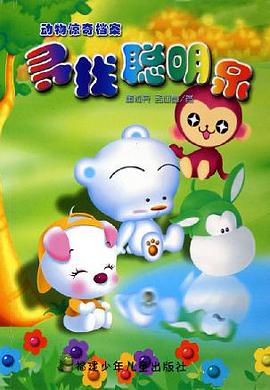 寻找聪明泉/动物惊奇档案 pdf epub mobi 电子书 下载