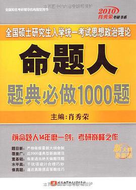 2010全国硕士研究生入学统一考试思想政治理论命题人题典必做1000题 pdf epub mobi 电子书 下载