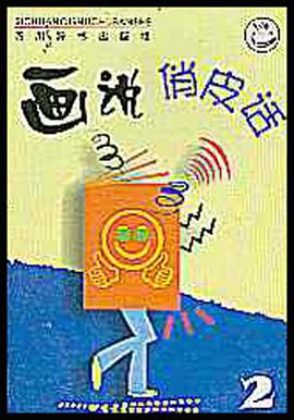 画说俏皮话.2 pdf epub mobi 电子书 下载