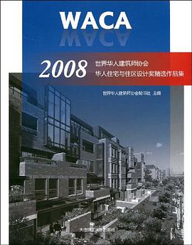 *WACA2008世界华人建筑师协会华人住宅与住区设计奖精选作品集 pdf epub mobi 电子书 下载