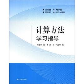 計算方法學習指導 pdf epub mobi 電子書 下載