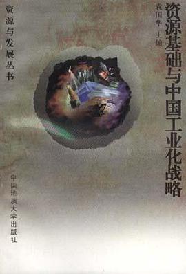 资源基础与中国工业化战略 pdf epub mobi 电子书 下载