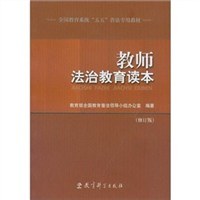 教师法治教育读本 pdf epub mobi 电子书 下载