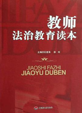 教师法治教育读本 pdf epub mobi 电子书 下载