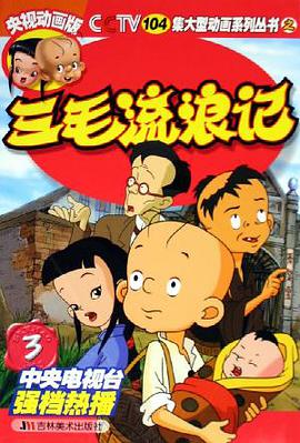 三毛流浪记3 pdf epub mobi 电子书 下载