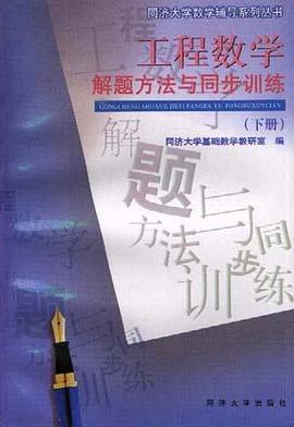 工程数学解题方法与同步训练(下册) pdf epub mobi 电子书 下载