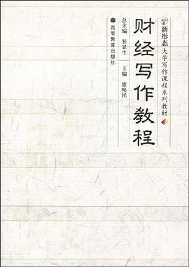 财经写作教程 pdf epub mobi 电子书 下载