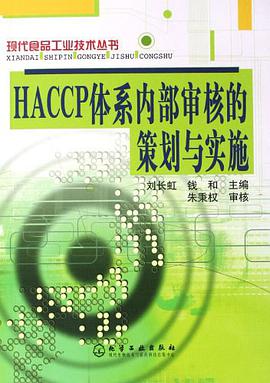 HACCP體係內部審核的策劃與實施 pdf epub mobi 電子書 下載