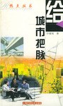 給城市把脈 pdf epub mobi 電子書 下載