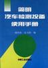 簡明汽車檢測設備使用手冊 pdf epub mobi 電子書 下載