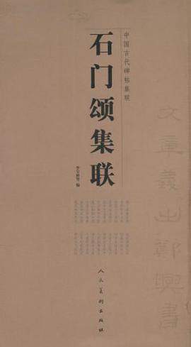 石门颂集联 pdf epub mobi 电子书 下载
