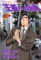王者への道 10