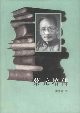 蔡元培传 pdf epub mobi 电子书 下载