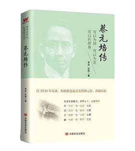 蔡元培传 pdf epub mobi 电子书 下载
