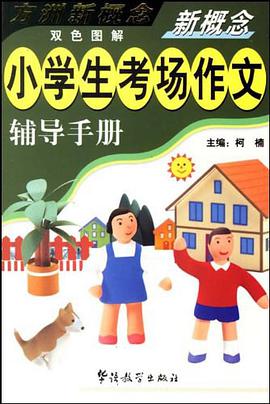 新概念小学生考场作文辅导手册 pdf epub mobi 下载