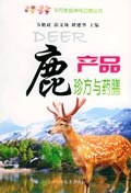 鹿产品珍方与药膳 (平装) pdf epub mobi 电子书 下载