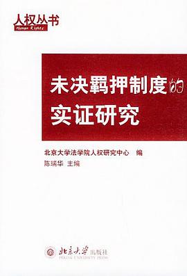 未决羁押制度的实证研究 pdf epub mobi 电子书 下载