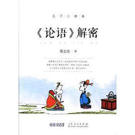 孔子三部曲：《论语》解密 pdf epub mobi 电子书 下载