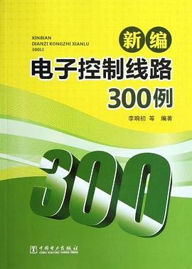 新编电子控制线路300例 pdf epub mobi 电子书 下载