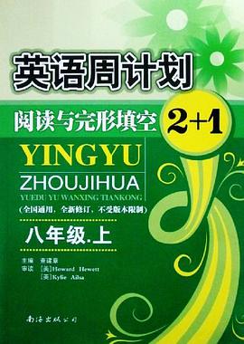 英语周计划阅读与完形填空2+1八年级下册 全新修订版 pdf epub mobi 电子书 下载