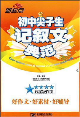 初中尖子生记叙文典范 pdf epub mobi 电子书 下载