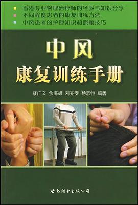 中风康复训练手册 pdf epub mobi 电子书 下载