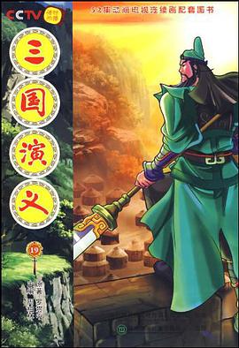 三國演義19 pdf epub mobi 電子書 下載