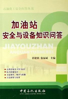 加油站安全与设备知识问答 pdf epub mobi 电子书 下载