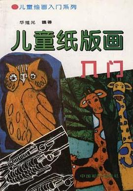 儿童纸版画 pdf epub mobi 电子书 下载
