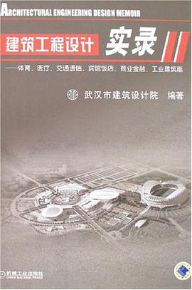 建築工程設計實錄 pdf epub mobi 電子書 下載