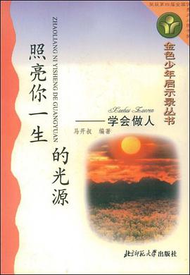 照亮你一生的光源 pdf epub mobi 电子书 下载
