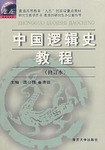 中国逻辑史教程 pdf epub mobi 电子书 下载