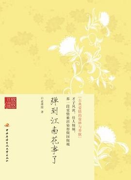 弹到江南花事了 pdf epub mobi 电子书 下载