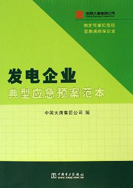发电企业典型应急预案范本 pdf epub mobi 电子书 下载
