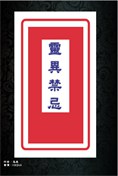 靈異禁忌 pdf epub mobi 电子书 下载