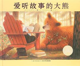 爱听故事的大熊 pdf epub mobi 电子书 下载
