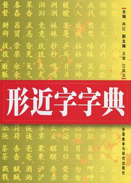形近字字典 pdf epub mobi 电子书 下载