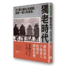 獨老時代: 20個大齡生活提案, 迎接一個人的老後 pdf epub mobi 电子书 下载