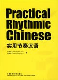实用节奏汉语 pdf epub mobi 电子书 下载