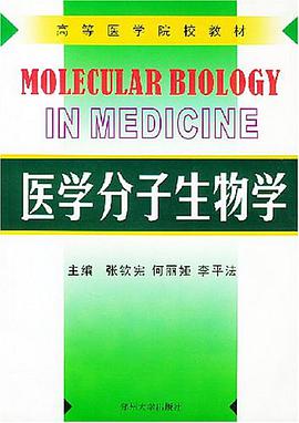 医学分子生物学 pdf epub mobi 电子书 下载