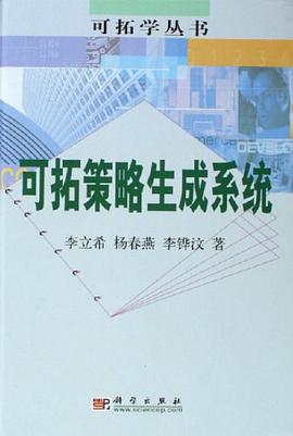 可拓策略生成系统 pdf epub mobi 电子书 下载