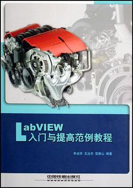 LabVIEW入门与提高范例教程 pdf epub mobi 电子书 下载