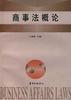 商事法概论 pdf epub mobi 电子书 下载