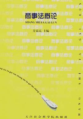 商事法概论 pdf epub mobi 电子书 下载