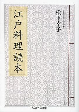 江戸料理読本 pdf epub mobi 电子书 下载
