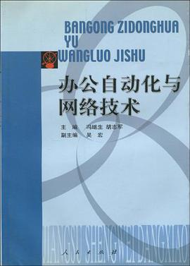办公自动化与网络技术 pdf epub mobi 电子书 下载
