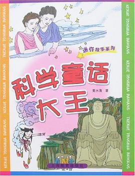 科学童话大王 pdf epub mobi 电子书 下载