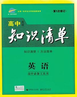 高中知识清单 pdf epub mobi 电子书 下载