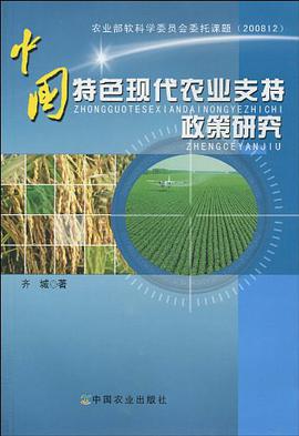 中国特色现代农业支持政策研究